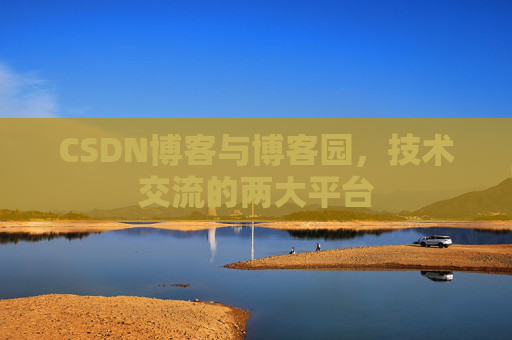 CSDN博客与博客园,技术交流的两大平台